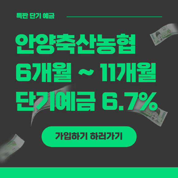  안양축산농협 6개월 11개월 특판 단기 예금 가입하기
