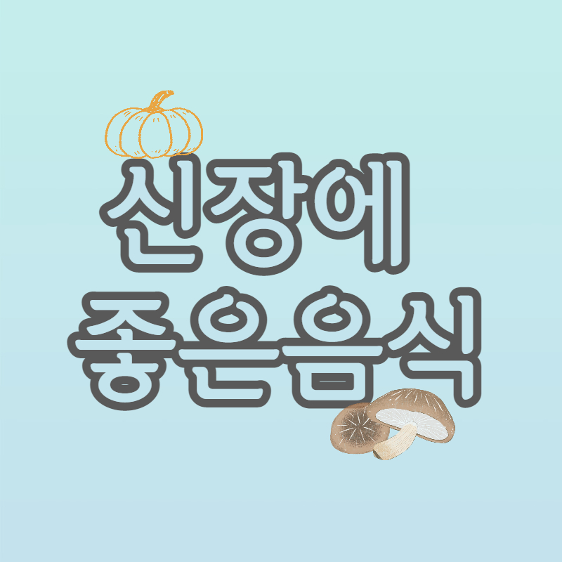 신장에_좋은_음식_썸네일