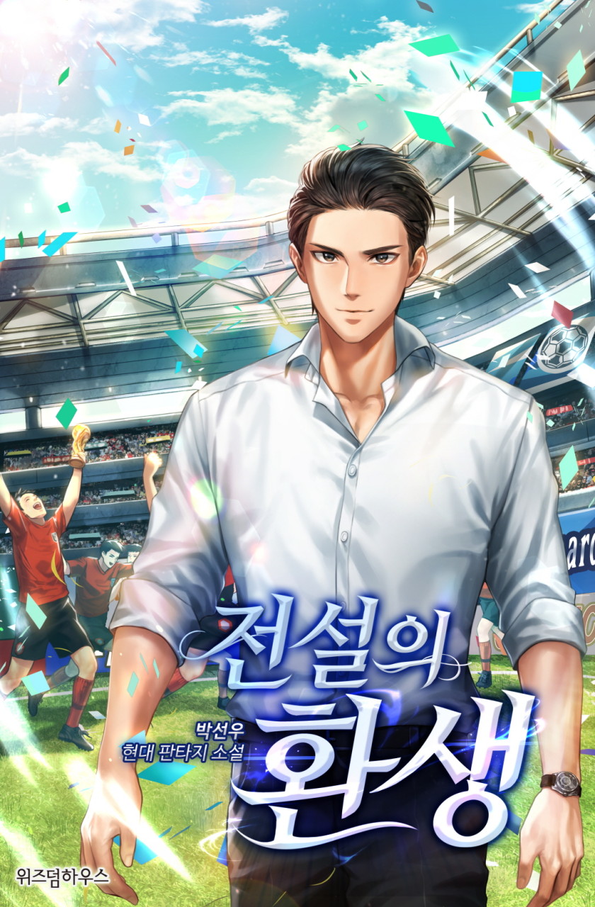  [스포츠 현판소설 리뷰] 전설의 환생 개차반이였던 주인공이 교통사고로 새로운 인생을 살게되는 축구 현판소설