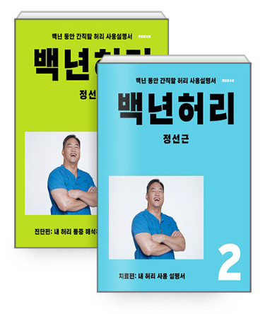 백년허리 1&#44; 2