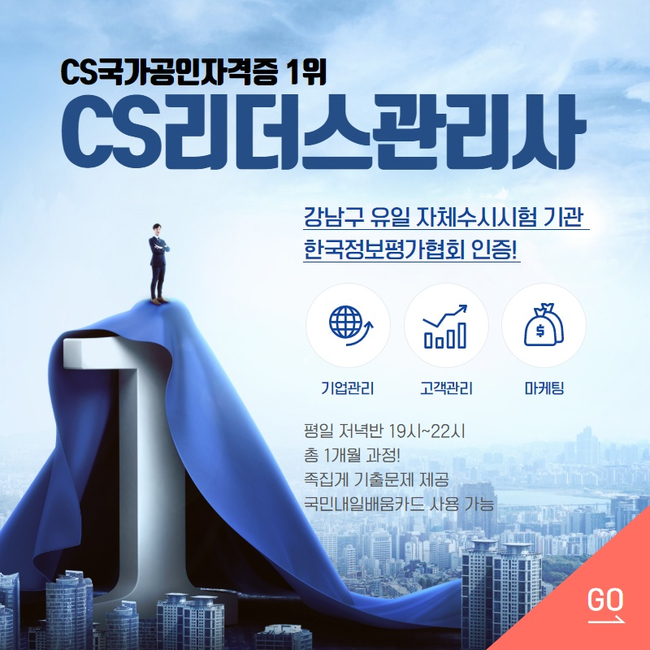 한번에 취득할 수 있는 비대면교육 국비지원학원 한국종합교육원 CS리더스관리사&SMAT 국가공인자격증 3