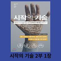 시작의 기술 - 개리 비숍 2부 1장