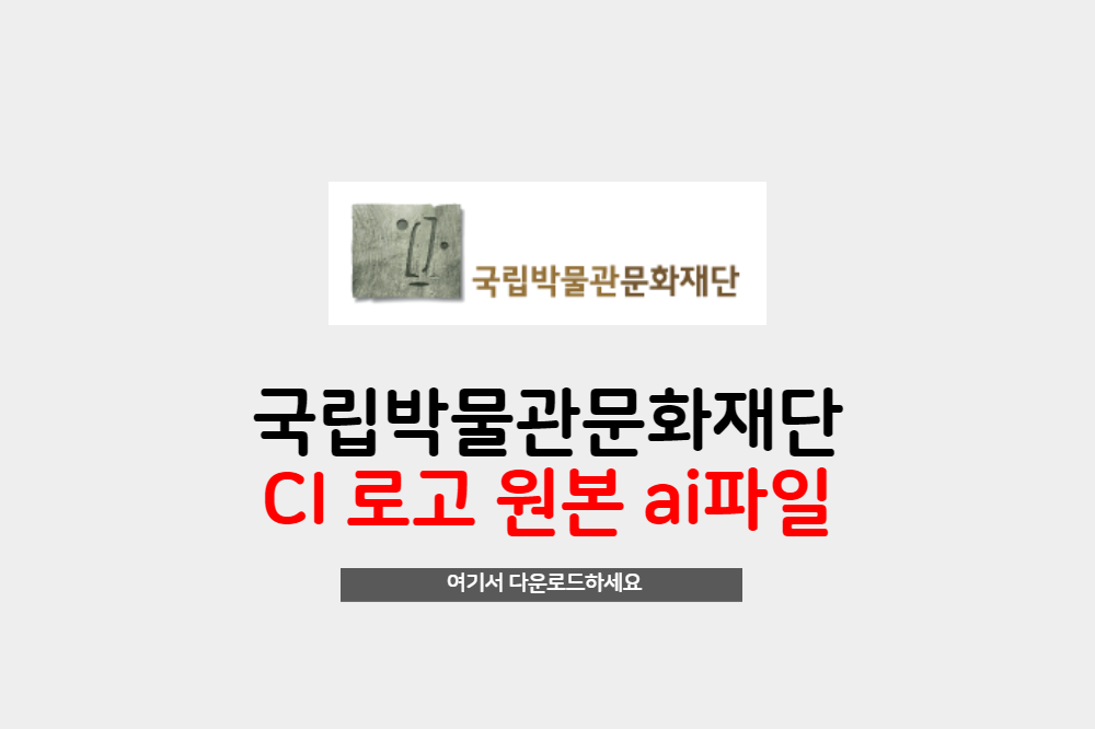  국립박물관문화재단 CI 로고 원본 ai파일 무료 다운로드