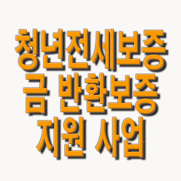  청년 전세보증금 반환보증 지원사업 신청방법