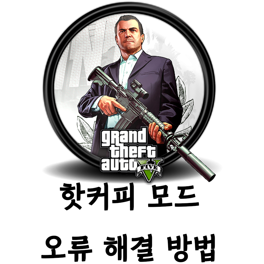  [GTA5] 핫커피모드 오류 해결방법