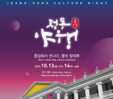  정동야행, 덕수궁 돌담길 야간축제 고궁음악회 가을밤 서울 역사 즐기기