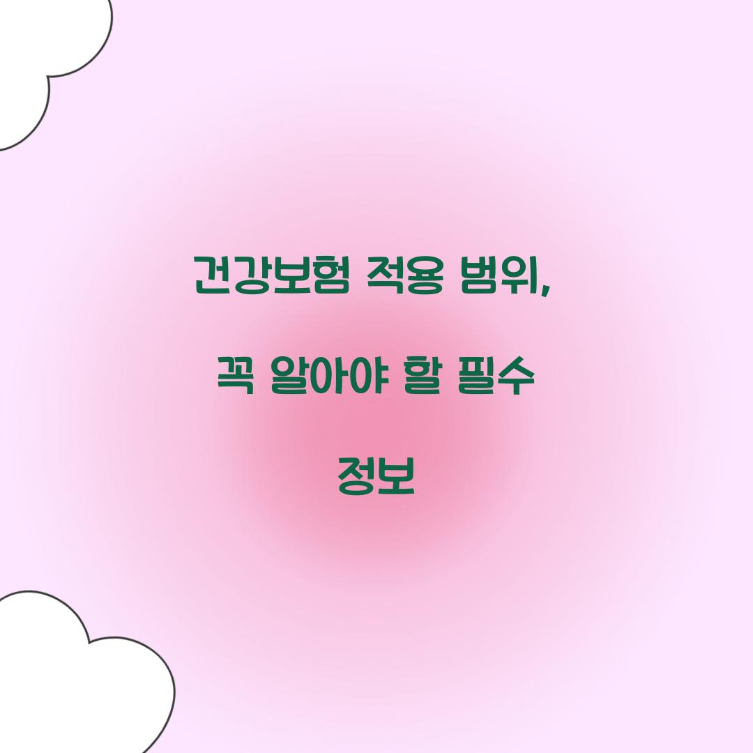 건강보험 적용 범위