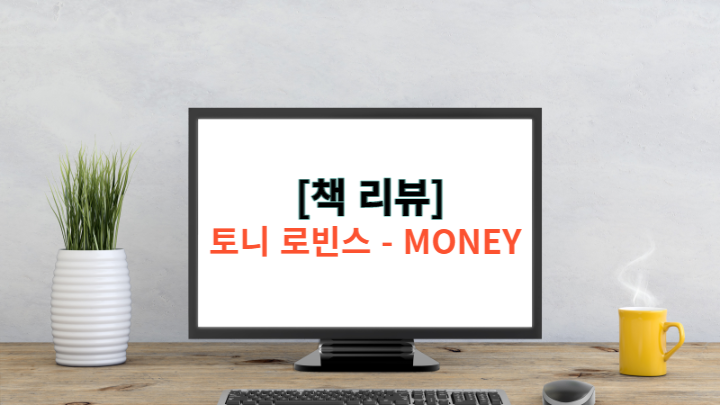  [책 리뷰] 토니 로빈스 Money(머니) - 주린이들의 필독서