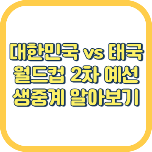 대한민국-vs-태국-월드컵-2차-예선-생중계-알아보기