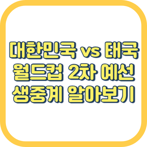  대한민국 태국 월드컵 2차 예선 생중계 쿠팡플레이 tvN