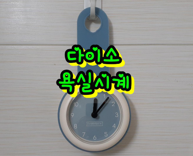  다이소 욕실시계 걸어두기 좋아요