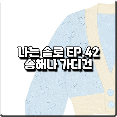  나는 솔로 42회 송해나 가디건 :: 듀이듀이 하늘색 하트 짜임 배색 가디건