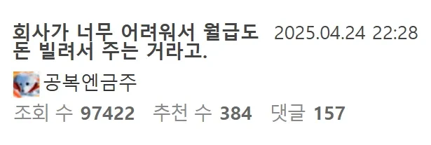 회사가 너무 어려워서 월급도 돈 빌려서 준다길래…