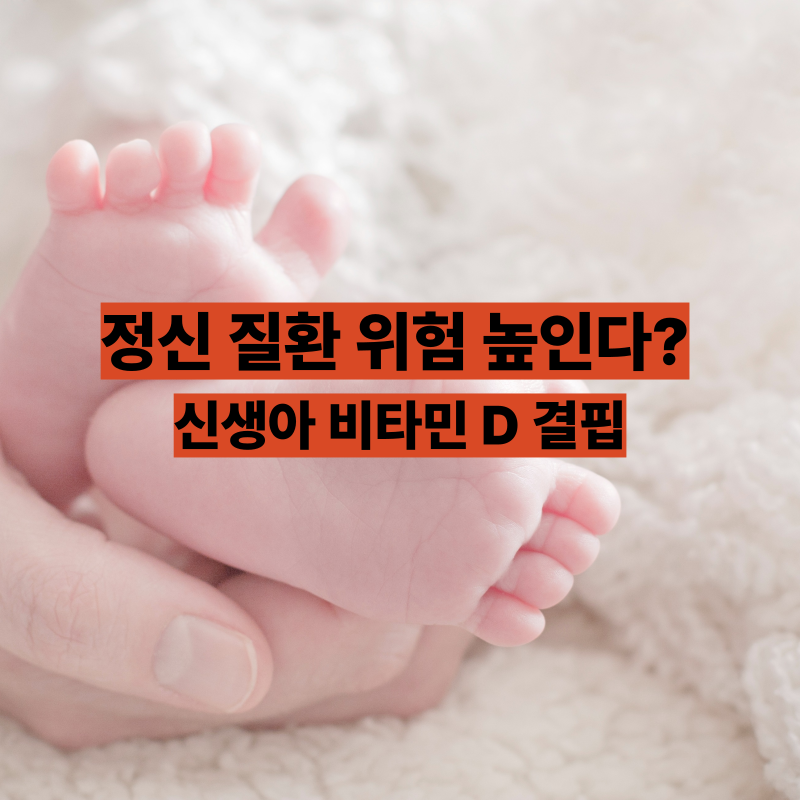 신생아 비타민 D 결핍, 정신 질환 위험 높인다