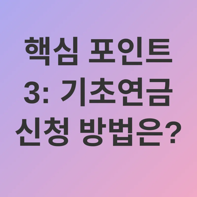 기초연금_3