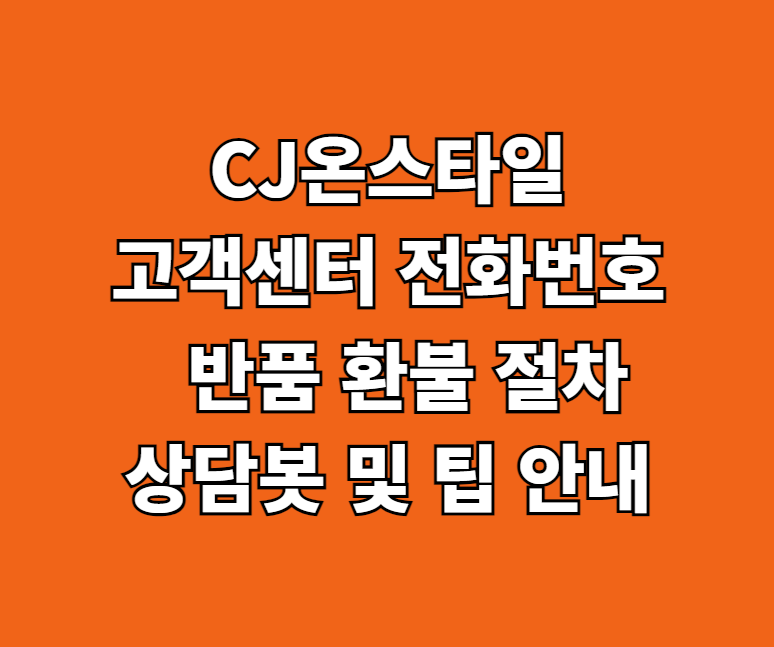 CJ온스타일 고객센터 썸네일