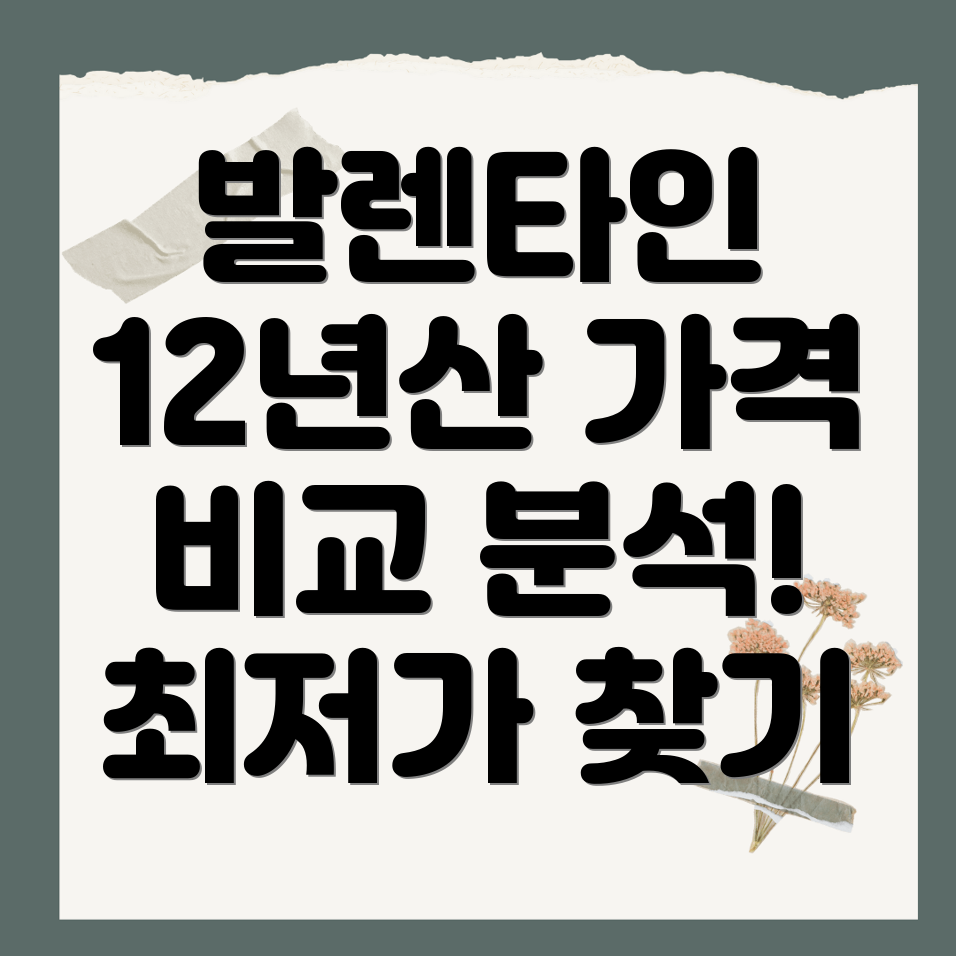 발렌타인 12년산 가격