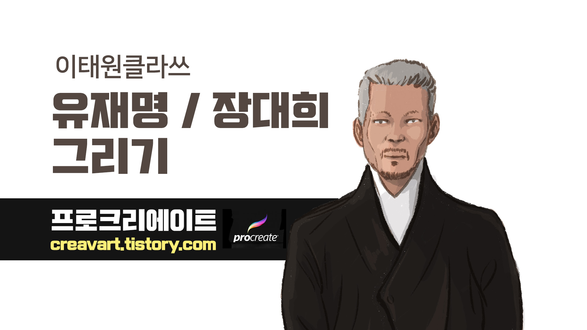  이태원 클라쓰 유재명(장대희) 그리기