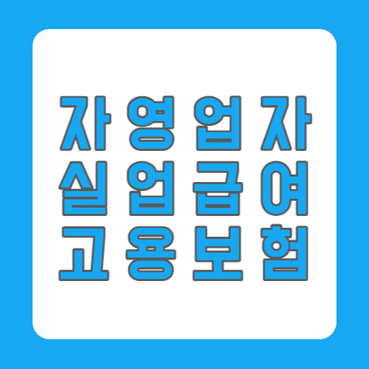 자영업자 실업급여 고용보험 신청자격 가입 신청서