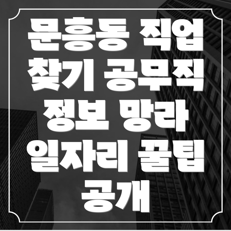 광주 북구 문흥동 일자리