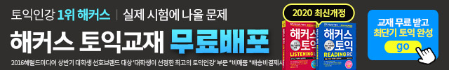  영어 공부, 해커스 토익, 해커스 인강, 무료배포