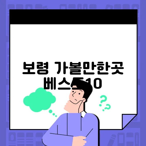 보령 가볼만한곳 베스트10