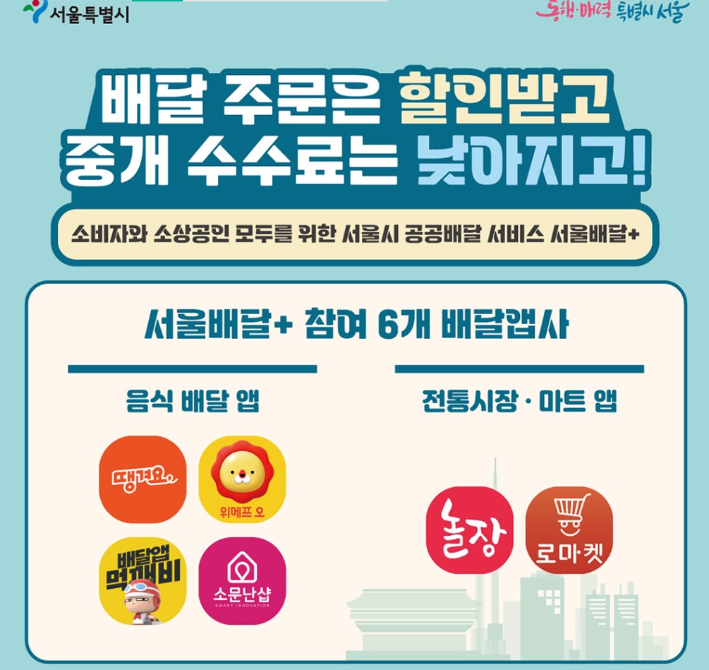  배달에 같이를 더하다, 기분 좋은 동행 서울배달＋