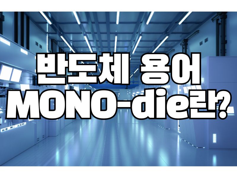 반도체 용어: Mono-die란?