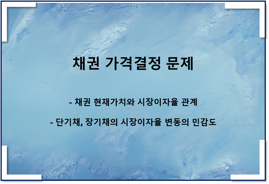  채권의 가격결정 이해를 위한 문제(채권의 현재가치와 이자율)