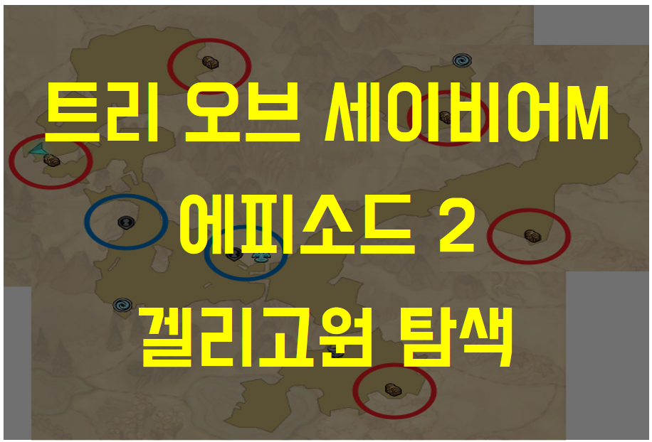  트리 오브 세이비어M 에피소드2 겔리고원 탐색 (NPC 및 보물찾기 위치, 옛날 이야기 낡은 책, 채집물 위치)