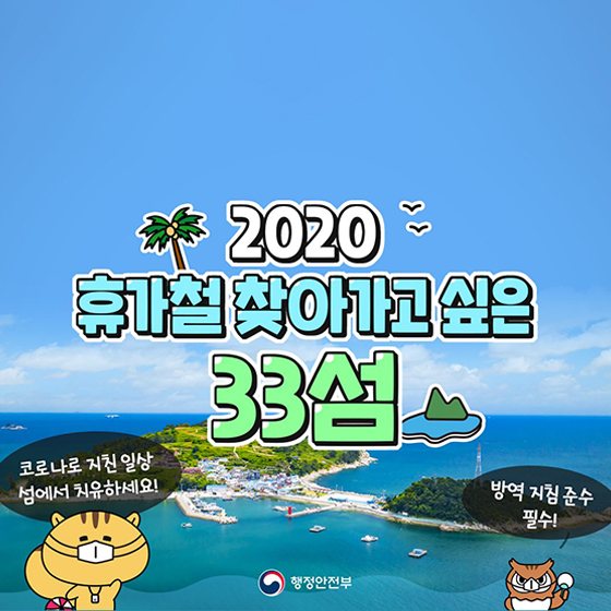  여름휴가 섬여행 추천 33섬