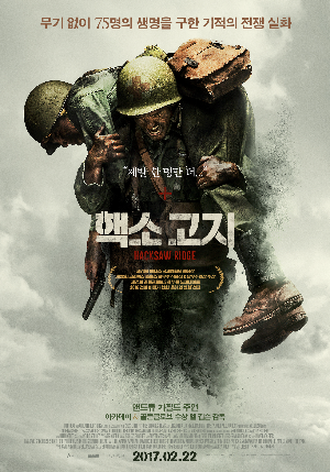  [영화 추천] 핵소 고지 - 정보/줄거리/리뷰/예고편