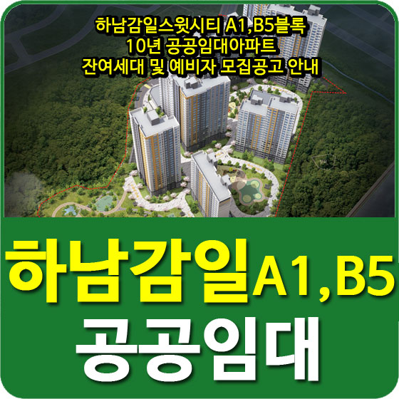  하남감일스윗시티 A1,B5블록 10년 공공임대아파트 잔여세대 및 예비자 모집공고 안내