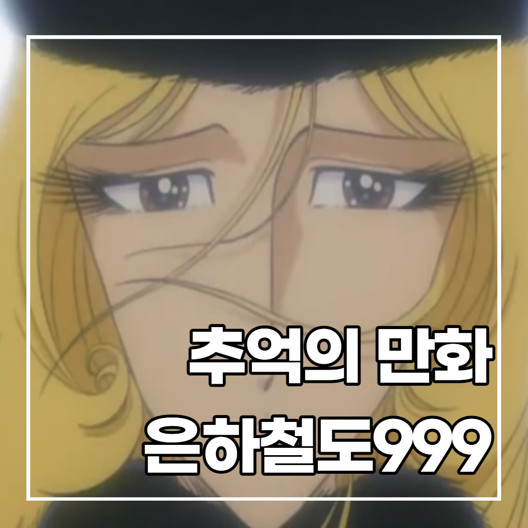 추억의 만화 은하철도 999