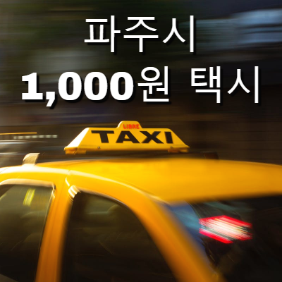  택시요금이 1,000원?! 파주시 천원택시 사용법