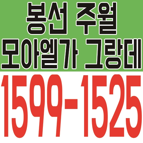  봉선주월 모아엘가 그랑데 모집 소식 ! 인기 평형대로 구성!