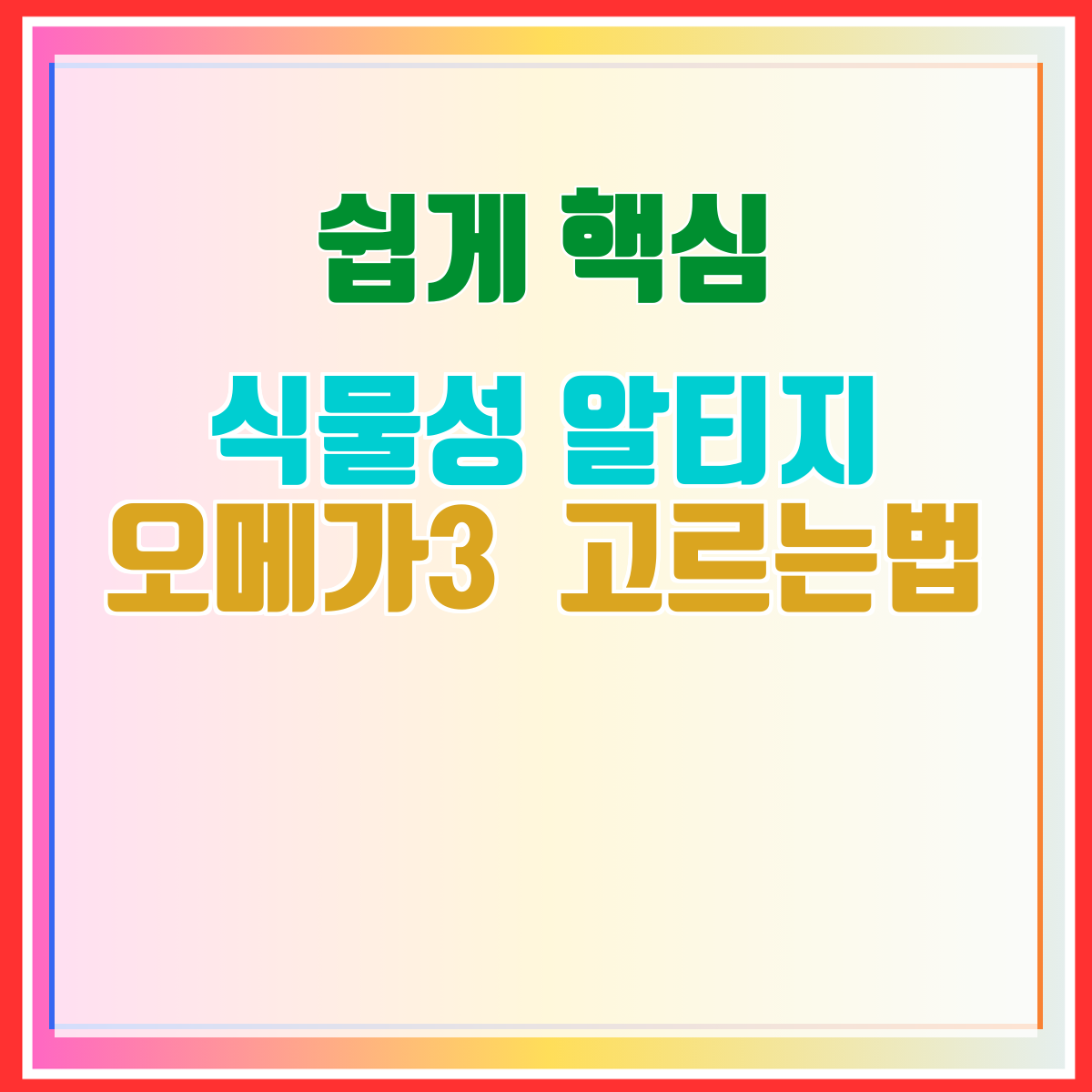 식물성 알티지 오메가3 고르는법