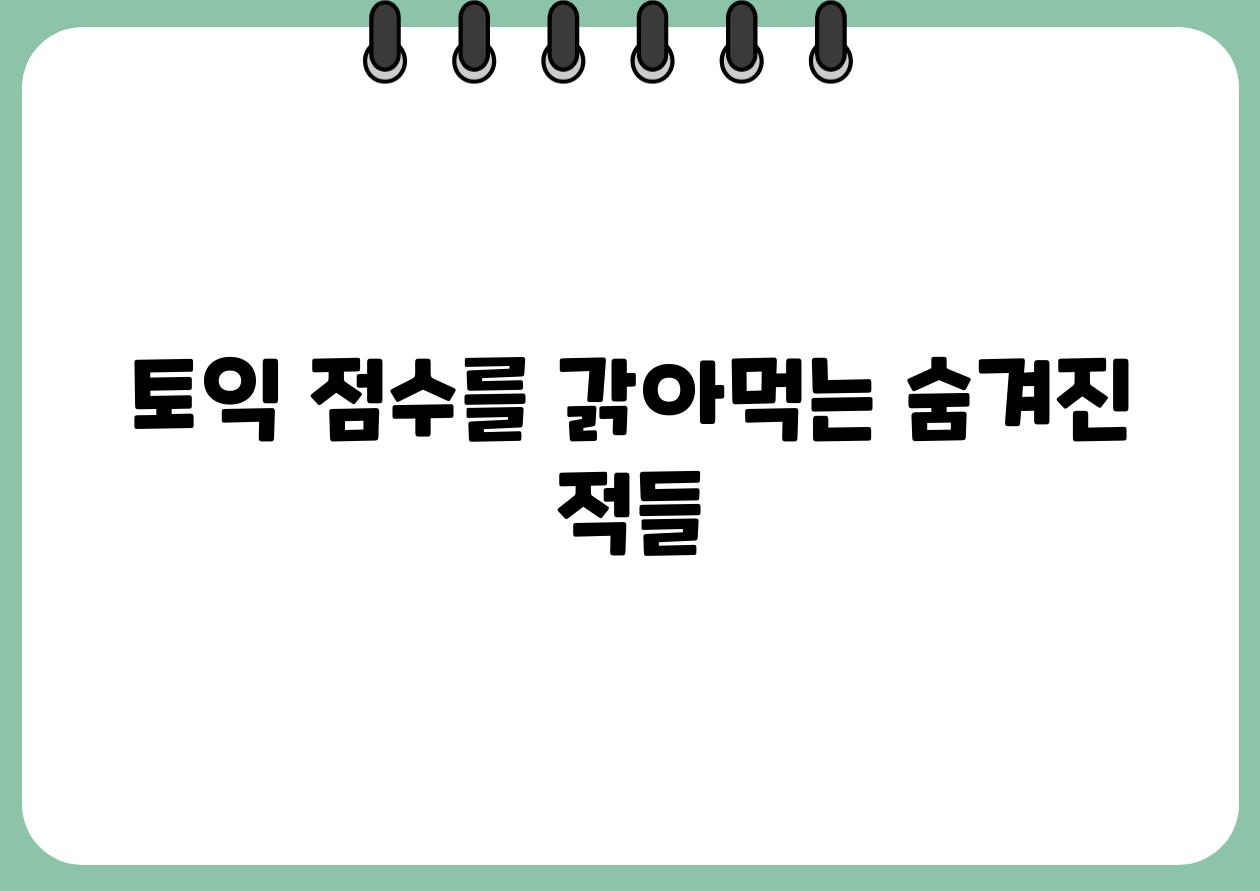 토익 점수를 갉아먹는 숨겨진 적들