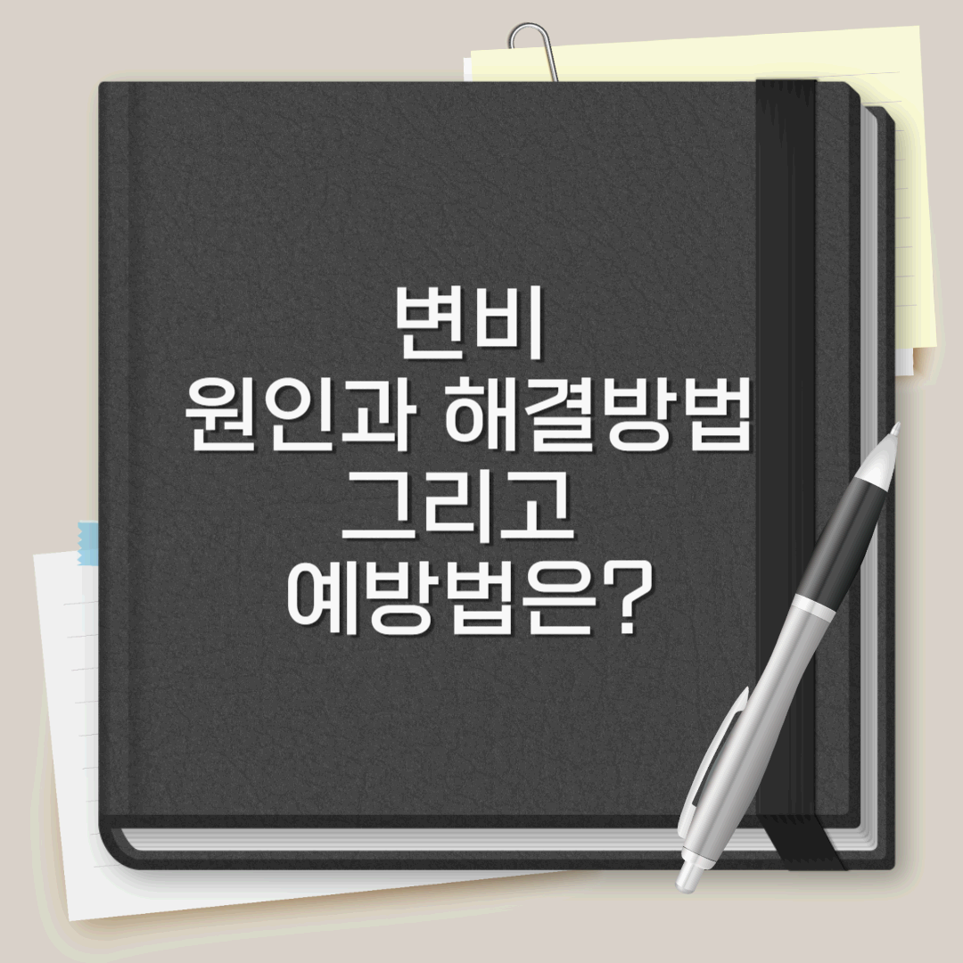 변비의 원인과 해결방법&#44; 그리고 예방법은?