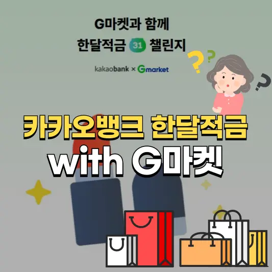 한달적금 with G마켓 총정리