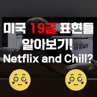 chill 뜻 차갑다 칠 가이 칠 사용법_11