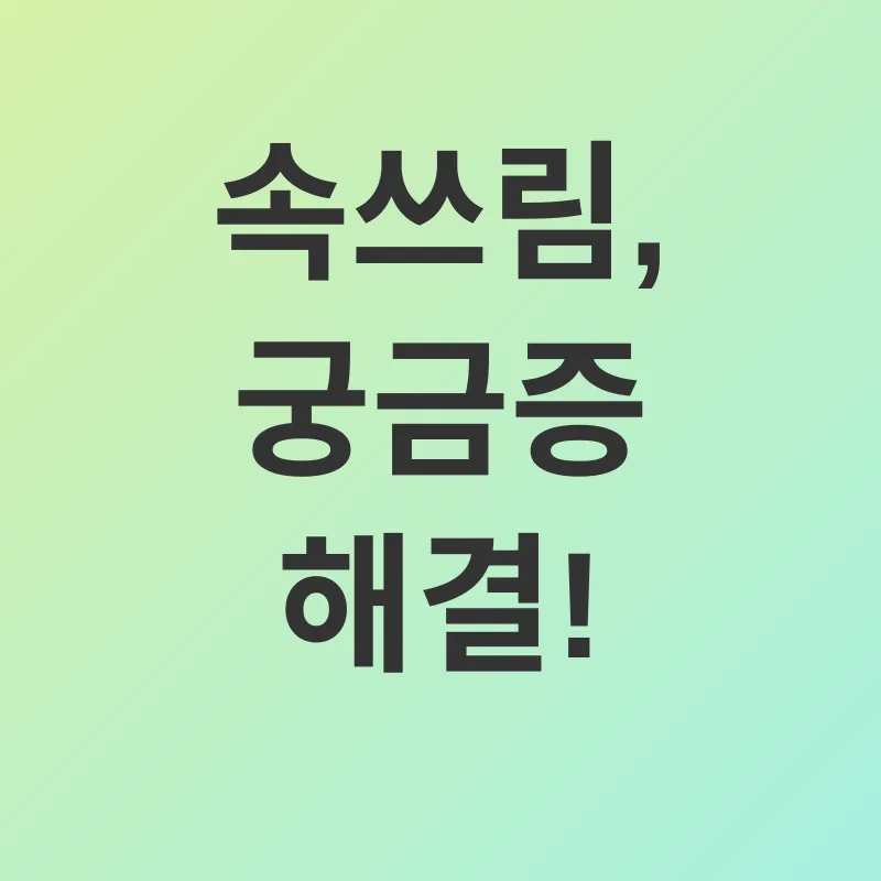 속쓰림 관리_4