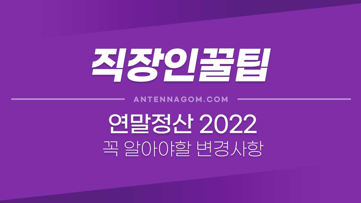 2022 연말정산 - 2021년 연말정산