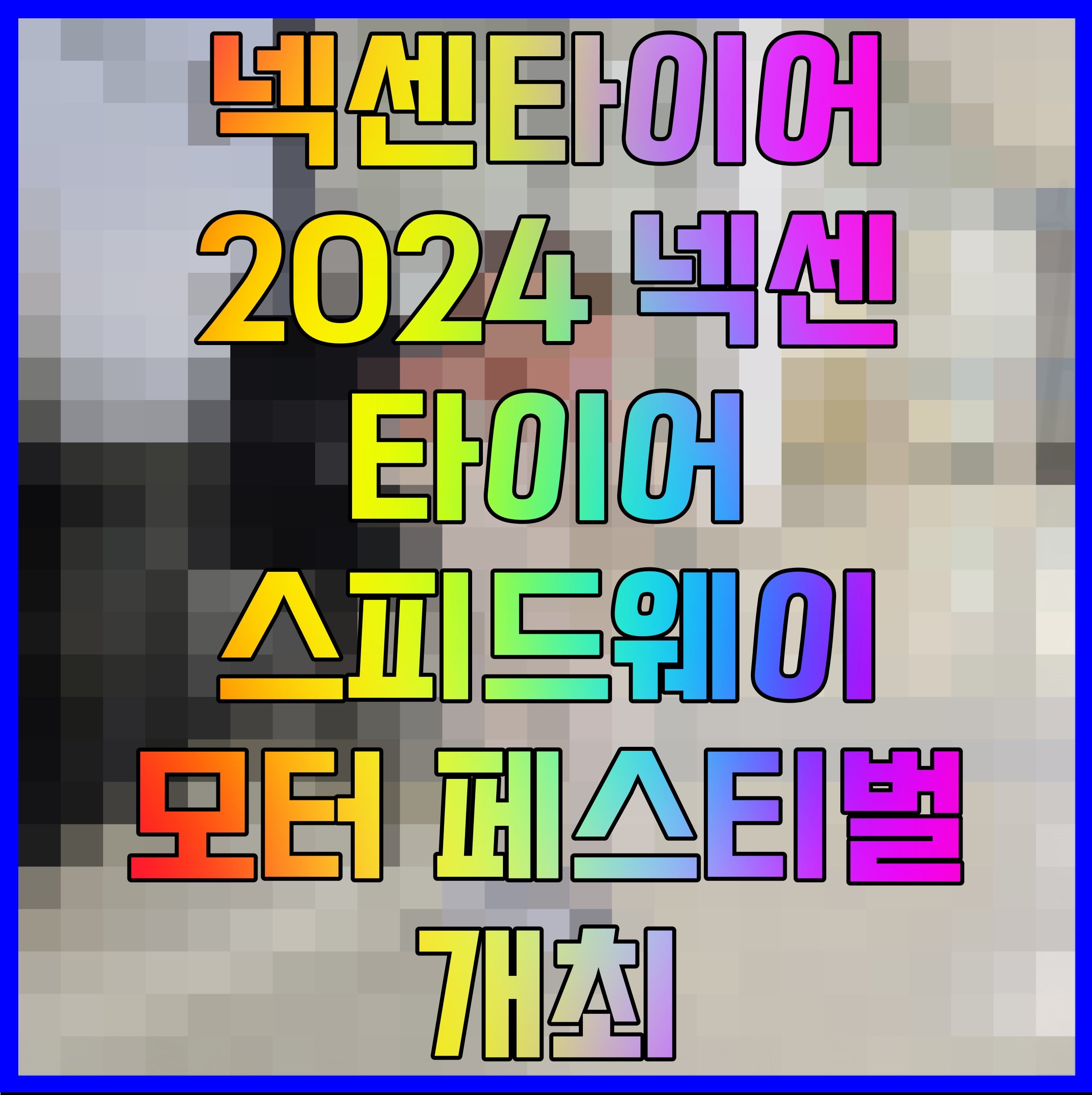  넥센타이어 2024 넥센타이어 스피드웨이 모터 페스티벌 개최