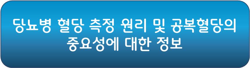 당뇨병 식단 관리 해야 하는 이유 혈당 측정