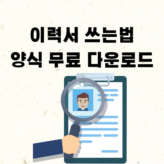  이력서 쓰는법 제목부터 알려드립니다 (+이력서 양식 무료 다운로드)