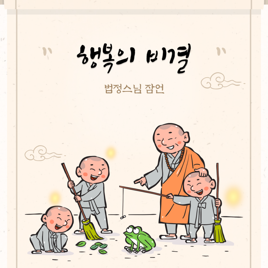 행복의 비결