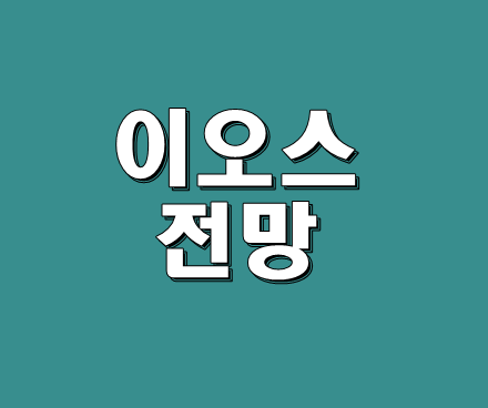  이오스 시세 잠재력 있는 위치