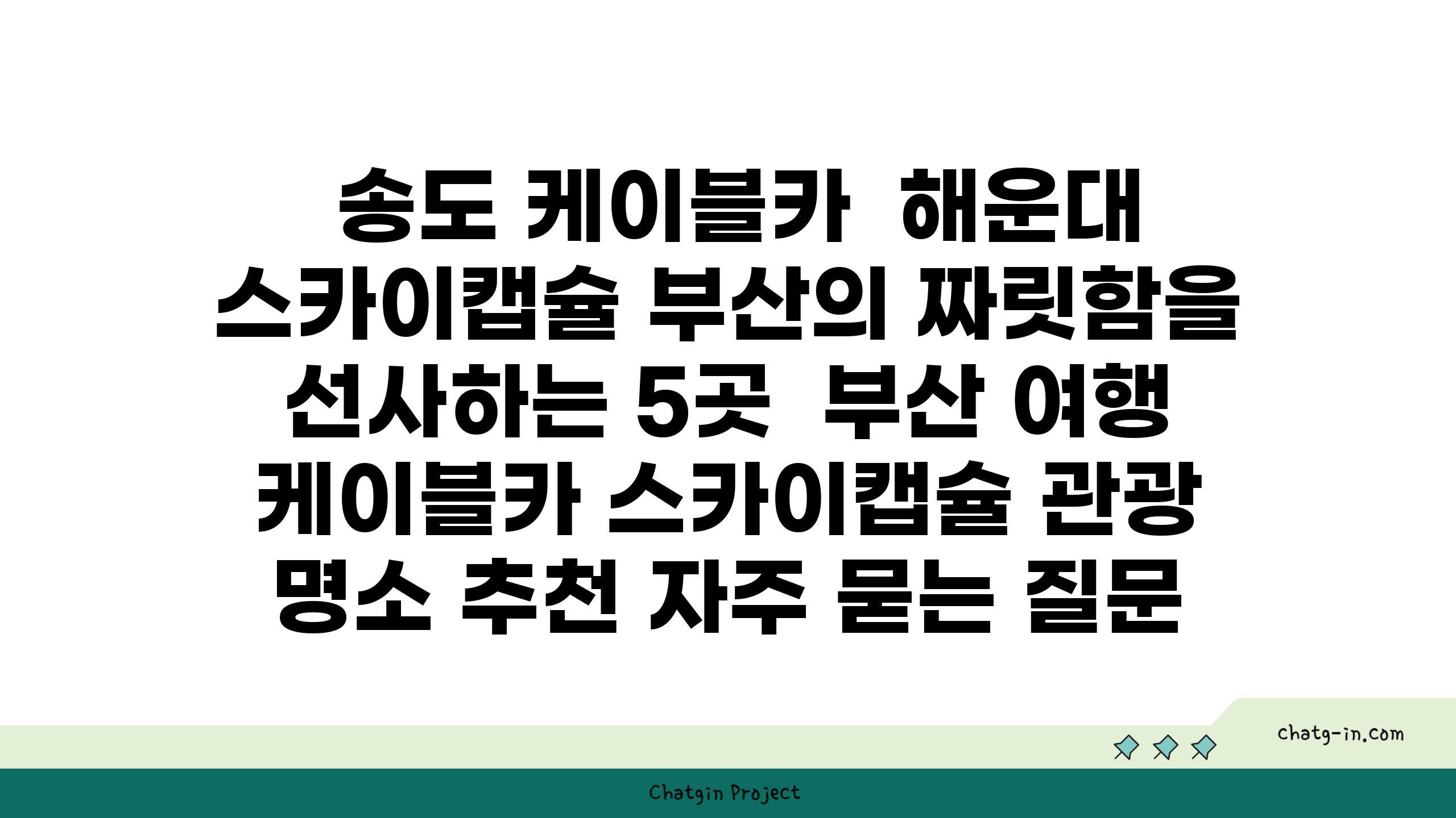  송도 케이블카  해운대 스카이캡슐 부산의 짜릿함을 선사하는 5곳  부산 여행 케이블카 스카이캡슐 관광 명소 추천 자주 묻는 질문