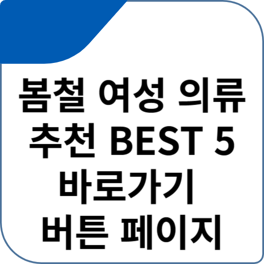 봄철 여성 의류 추천 BEST 5 바로가기 버튼 페이지